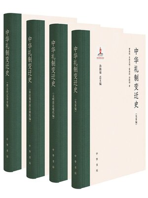 cover image of 中华礼制变迁史 (全四册)